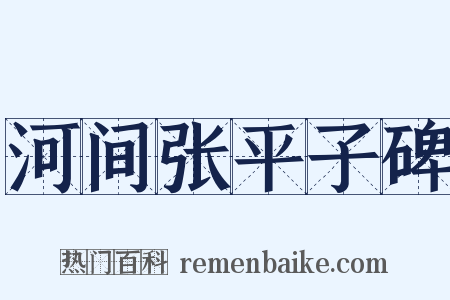 河间张平子碑是什么意思的图片